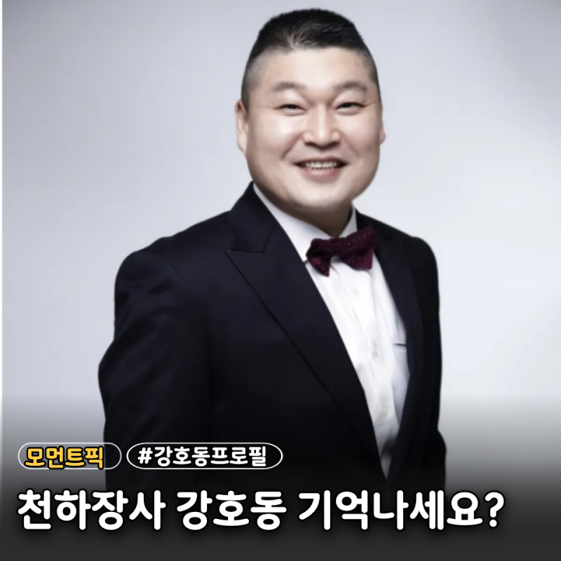 씨름하던 모습이 아직 선명한데 "강호동 지금 몇 살?" 나이·키 프로필 한눈에