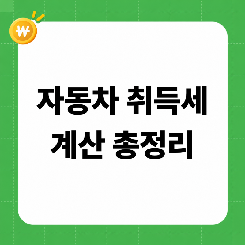 자동차 취득세 계산기 2026 (차량가격별 취득세표, 지역별 공채 비용, 경차·전기차·다자녀 감....