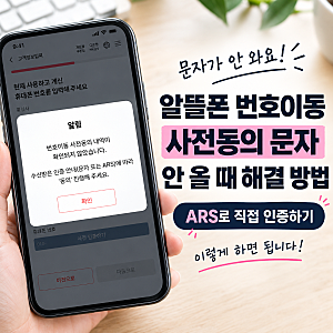 알뜰폰 티플러스 번호이동 사전동의 문자 안 올 때 해결 방법 ARS 인증 번호 정리