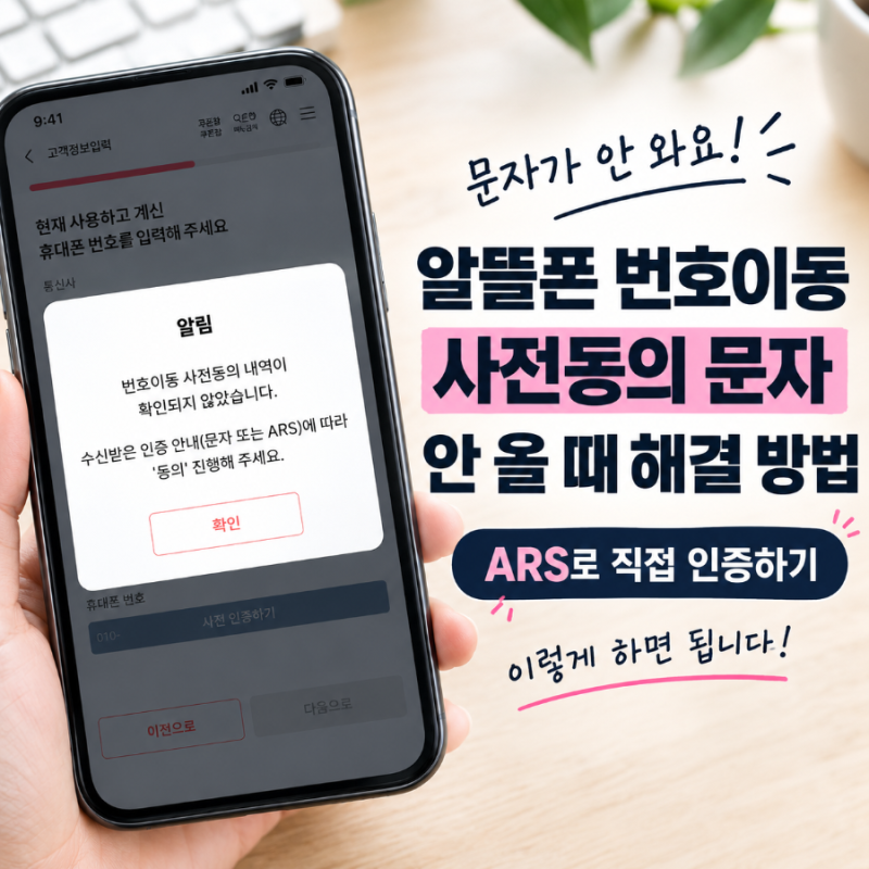 알뜰폰 티플러스 번호이동 사전동의 문자 안 올 때 해결 방법 ARS 인증 번호 정리