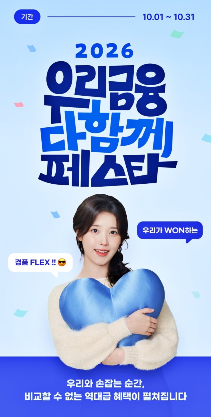 2026 우리금융 다함께 페스타 혜택 정리: 연 9% 고금리 적금과 계좌 개설 혜택 모아보기