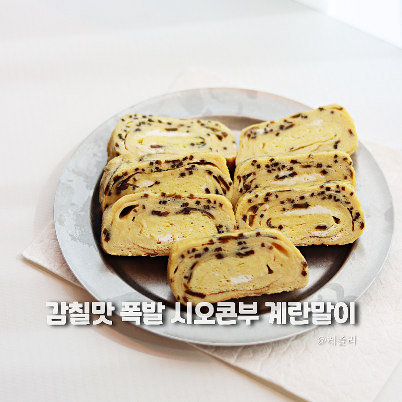 계란말이 레시피, 실패없는 시오콘부 요리 만드는법
