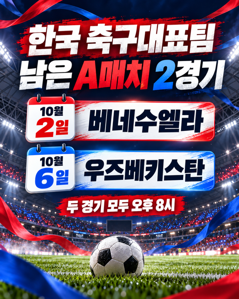 “오늘 밤부터 딱 2경기” 한국 축구대표팀 남은 A매치 일정·중계 총정리