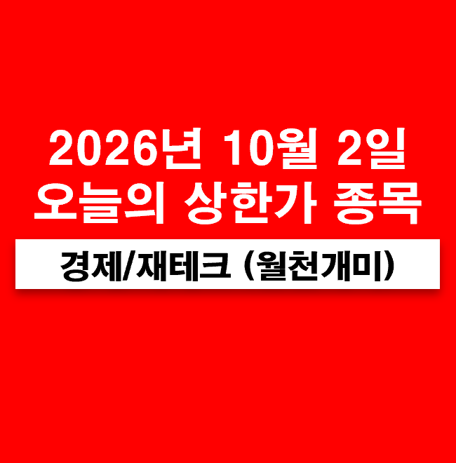 10월 2일 상한가(광통신 관련주 티엠씨, 머큐리, EMS 로봇 관련주 피제이전자, 전장 AI 인프라 ....
