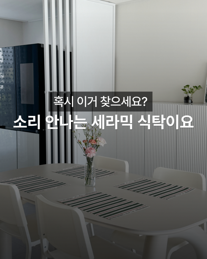 1800 6인용 포세린 식탁, '깡깡'소리에서 탈출했어요!