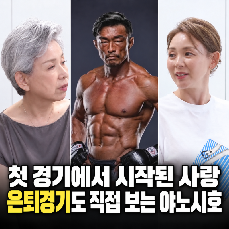 추성훈 은퇴경기, 링 위 모습에 첫눈에 반한 야노시호가 마지막 경기를 기대한 이유