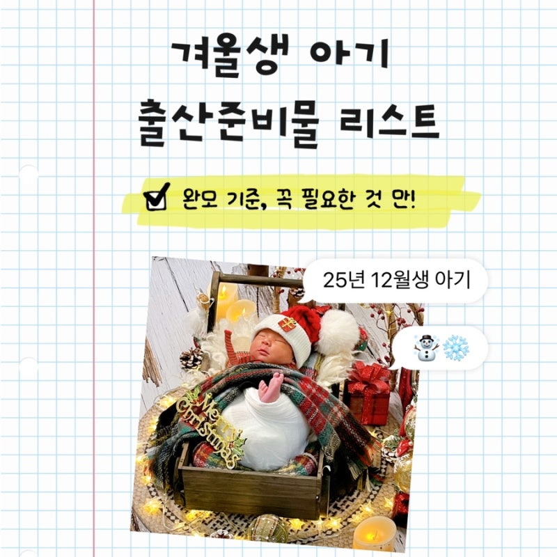 겨울생 아기 출산준비물 리스트｜25년생 12월생 키워보니, 신생아 육아템 모유수유 기준 꼭 ....
