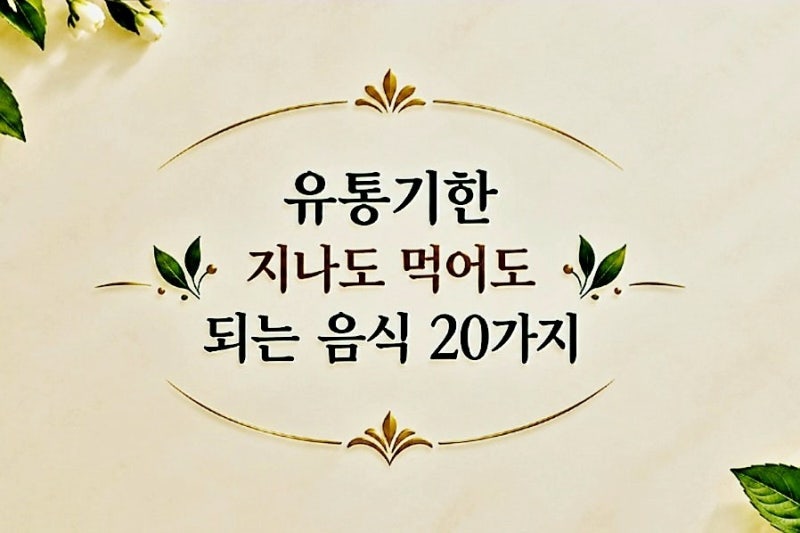 유통기한 지나도 먹어도 되는 음식 20가지