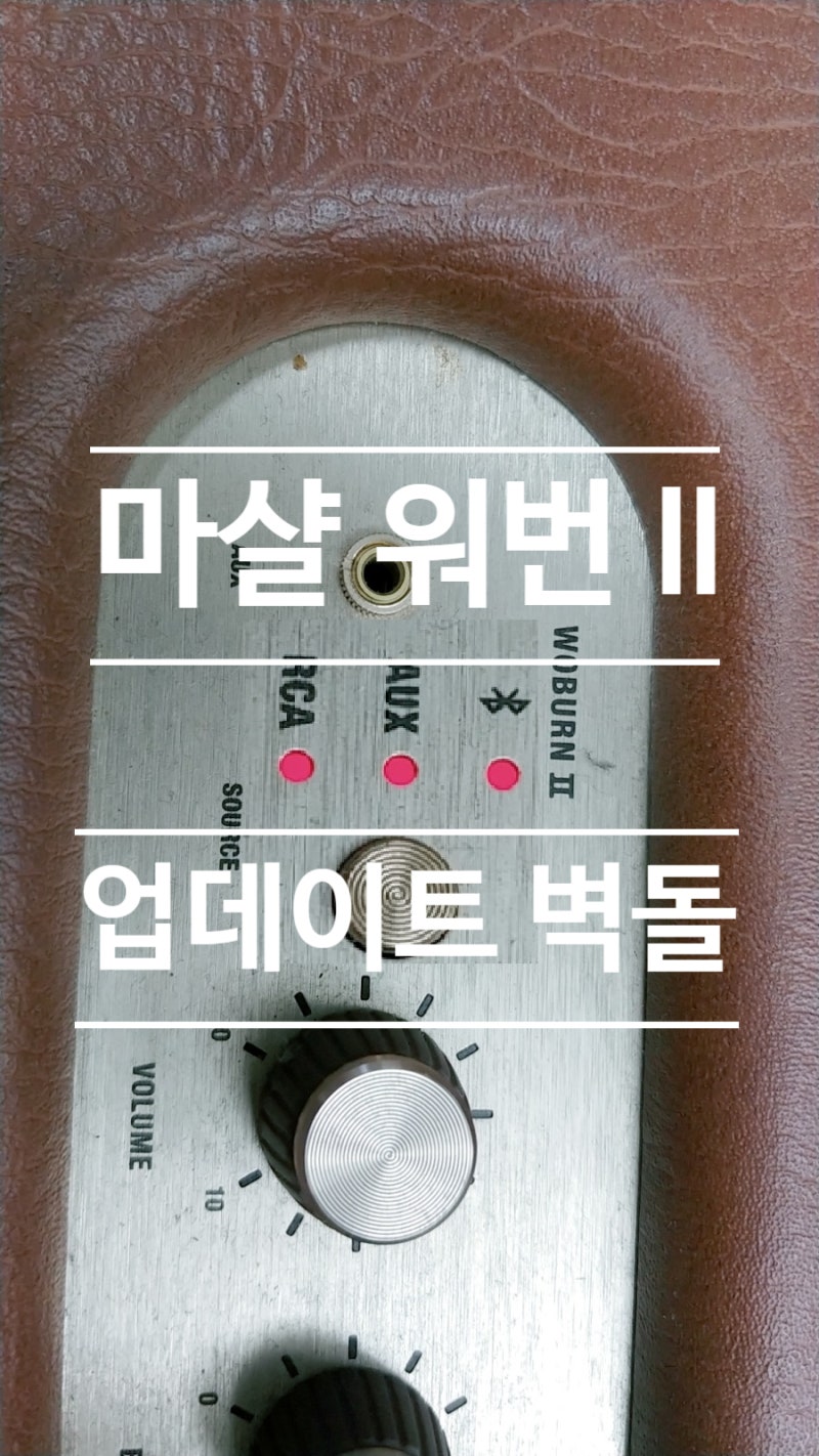 경기도 성남 워번2 업데이트 멈춘후 소스 LED3개 동시에 들어오는 벽돌 증상 마샬스피커수리