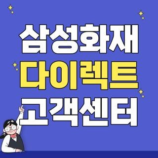 삼성화재 다이렉트 고객센터 번호 시간 직접 겪고 알아낸 꿀팁