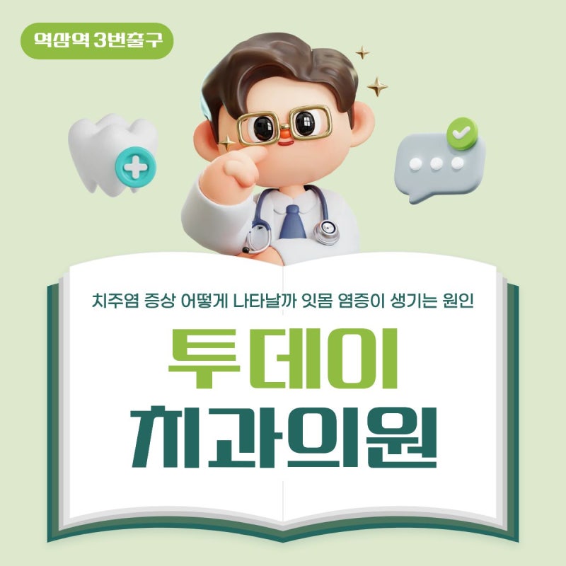 치주염 증상 어떻게 나타날까 잇몸 염증이 생기는 원인