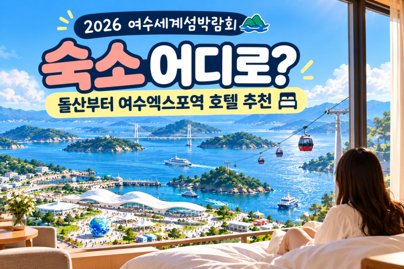 2026 여수세계섬박람회 숙소 어디로? 돌산부터 여수엑스포역 호텔 추천