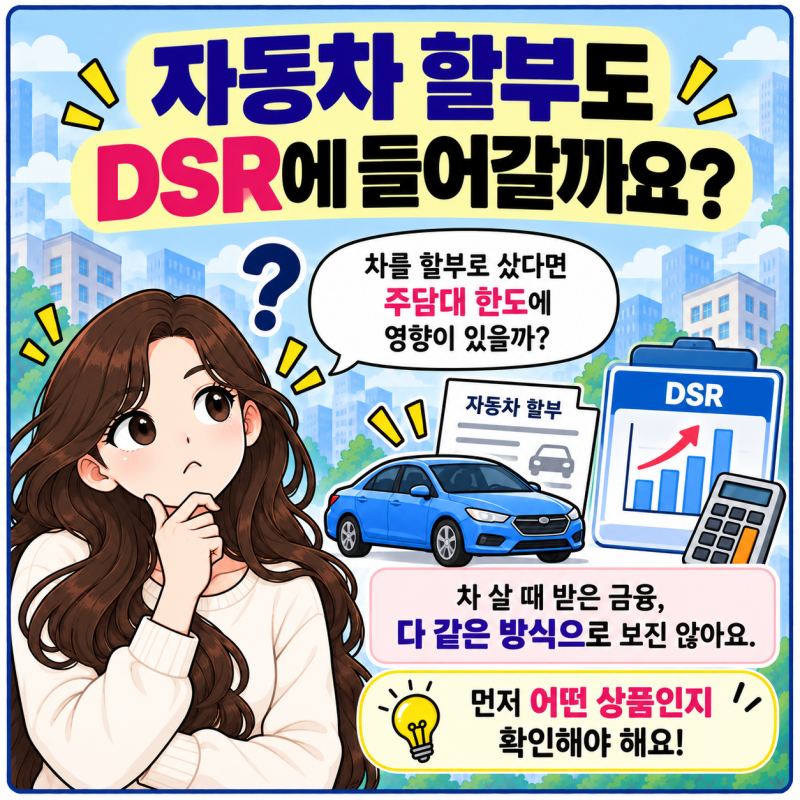자동차 할부도 DSR에 들어갈까요?
