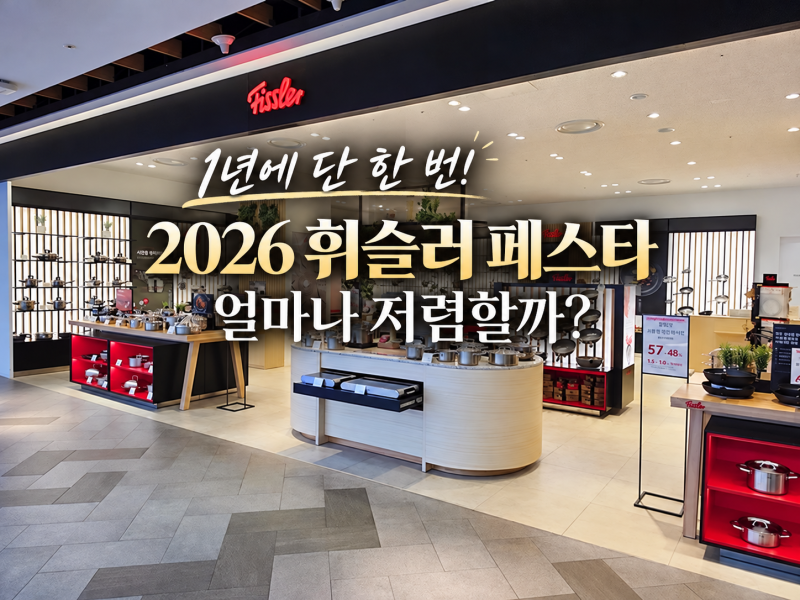 1년에 단 한 번! 2026 휘슬러 페스타 할인행사 프로모션 압력솥부터 냄비까지 얼마나 저렴할까....
