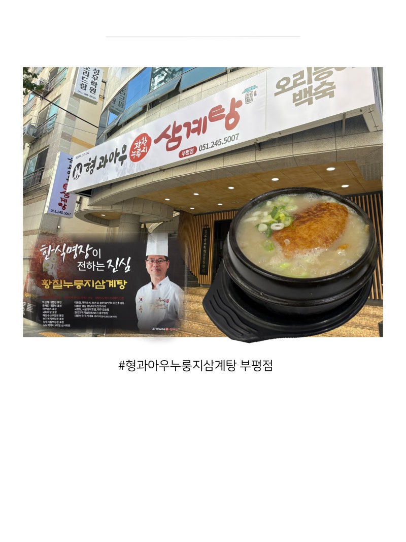 부산 부평동 맛집 형과아우누룽지삼계탕｜아기랑 함께 다녀온 방문 후기, 아기의자까지