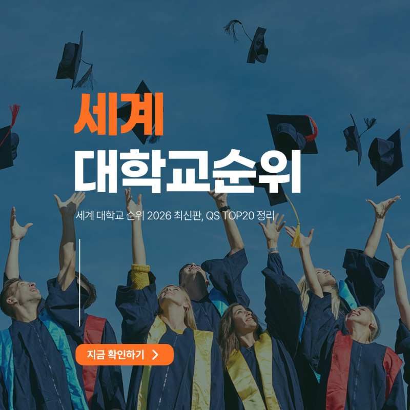 세계 대학교 순위 2026 최신판, QS TOP20 정리