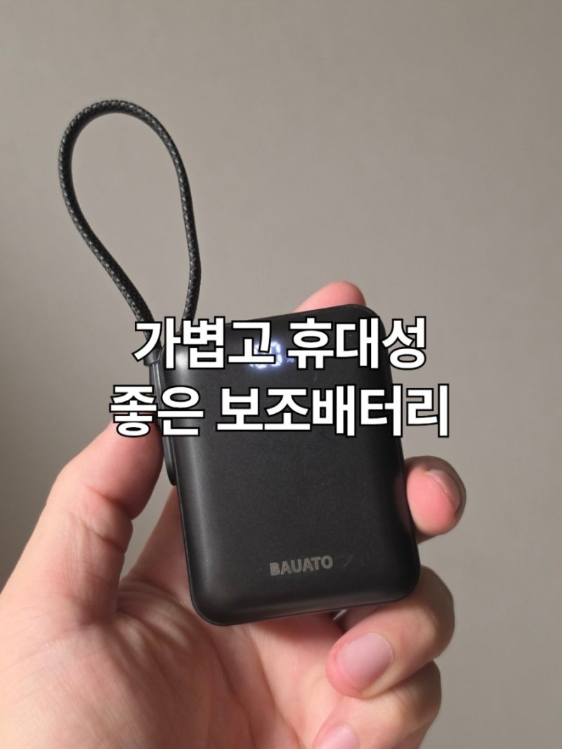 휴대성 좋은 일체형 케이블 보조배터리 1만 추천 바우아토 블랙 사용 후기