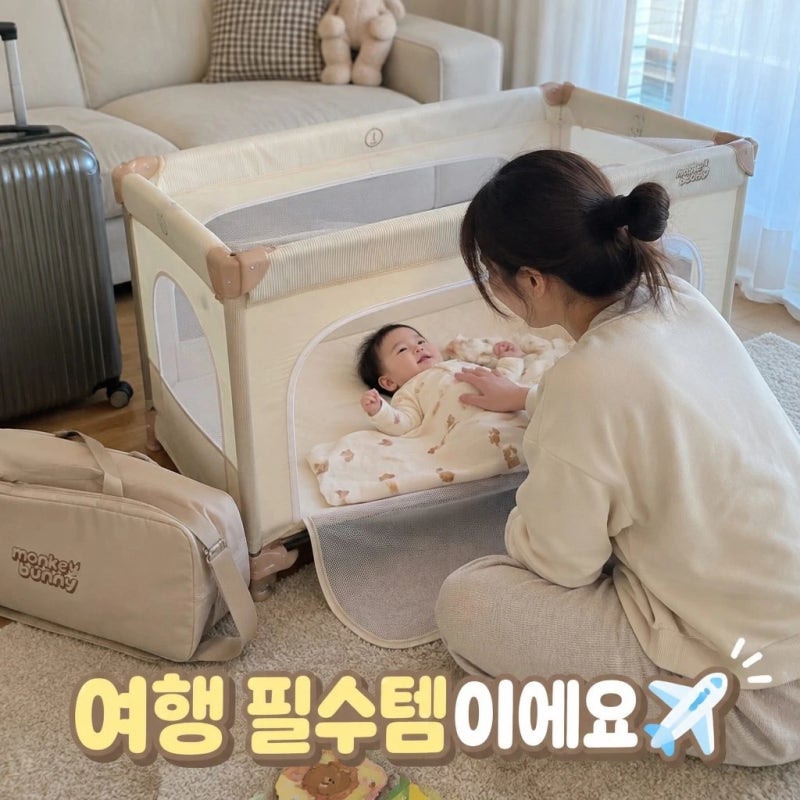 몽키버니 휴대용 아기 침대 여행용 이동식 접이식 유아용 신생아 스펙 총정리