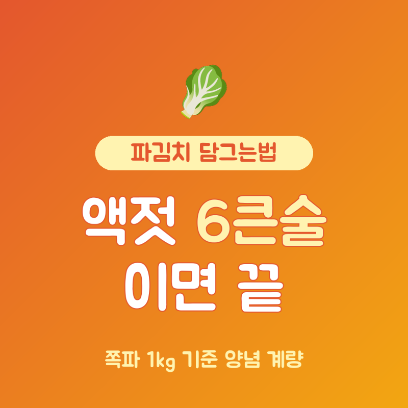 파김치 담그는법 멸치액젓·찹쌀풀, 쪽파 1kg 기준 양념 8가지 계량