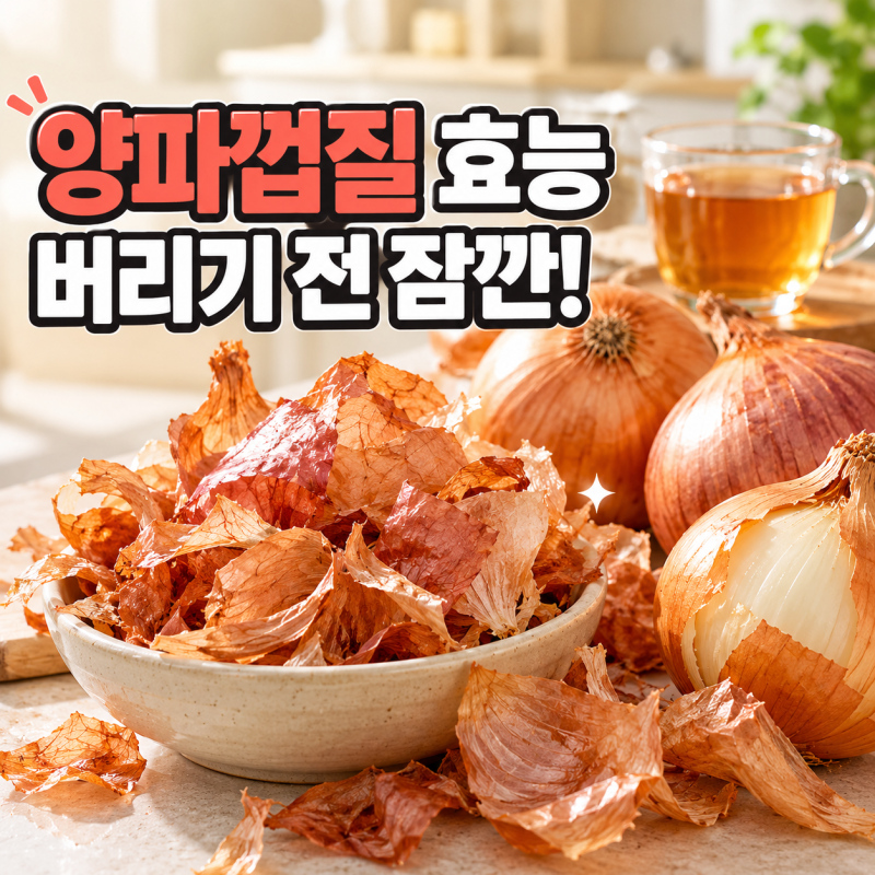 양파껍질효능 3가지와 부작용 없이 양파껍질차 끓이는 법 총정리