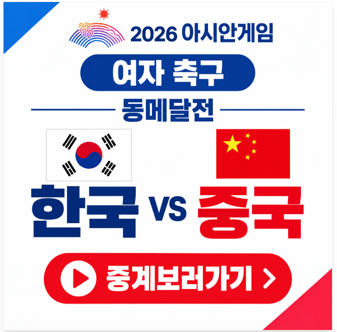 2026 아이치-나고야 아시안게임 한국 중국 축구 여자 동메달전 중계 TV 방송 채 보기