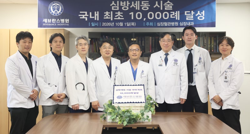 세브란스 심장혈관병원, 심방세동 시술 1만례 달성