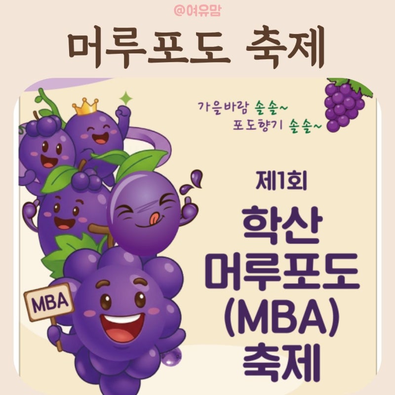 2026 제1회 학산 머루포도축제｜포도따기·포도밟기까지, 영동 10월 가을축제