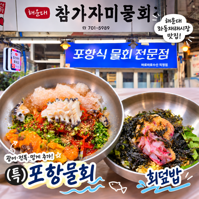 부산 해운대 좌동재래시장 포항식 물회 맛집 해운대 참가자미물회집｜온누리상품권 결제 가....