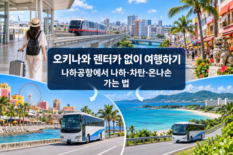 오키나와 렌터카 없이 여행하기｜나하공항에서 나하·차탄·온나손 가는 법
