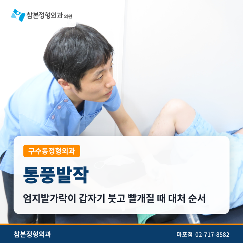 구수동정형외과 통풍발작, 엄지발가락이 붓고 빨개질 때 대처법