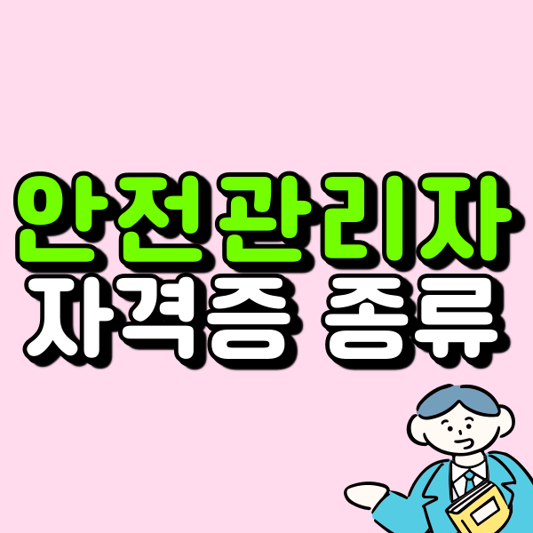 안전관리자 자격증 종류｜산업·건설·소방·전기·정보통신 선임조건과 취득방법 정리