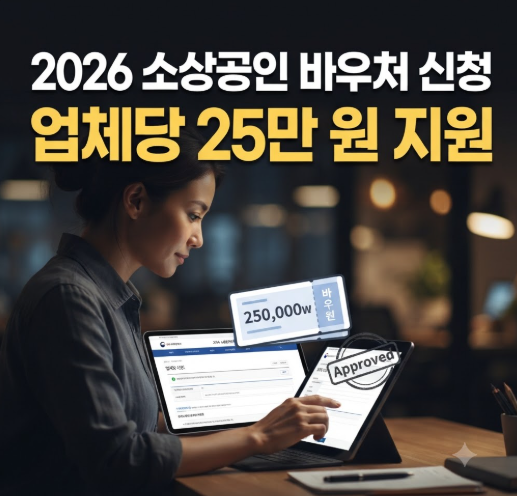 2026 소상공인 지원금 25만 원 신청 방법 (경영안정 바우처 카드사 선택 꿀팁 사용처 필요서류)....
