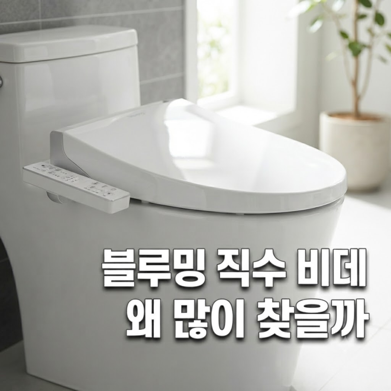 블루밍 IPX-X623SA PLUS 비데, 직수·방수·학습살균 기능과 설치 정보 as (+가격 할인)