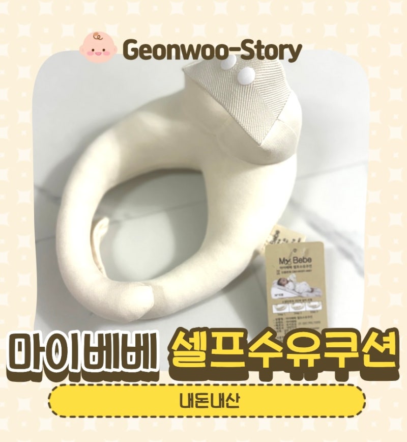 (내돈내산) 마이베베 셀프 수유쿠션
