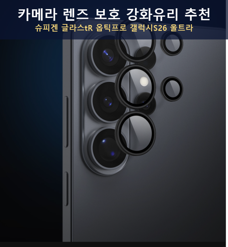 카메라 렌즈 보호 강화유리 추천, 슈피겐 글라스tR 옵틱프로 갤럭시S26 울트라