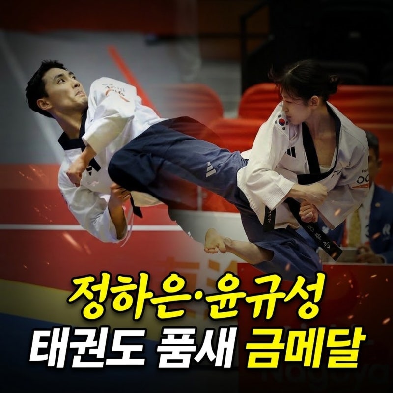 정하은·윤규성 태권도 품새 금메달｜남녀 싹쓸이, 윤규성 군 복무 중 첫 아시안게임 정상