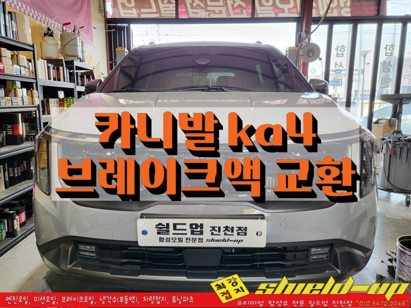 진천군 카니발 ka4 하이브리드 브레이크액 교환 작업도 맑고 깨끗하게 교환하는 자동차 오일 ....