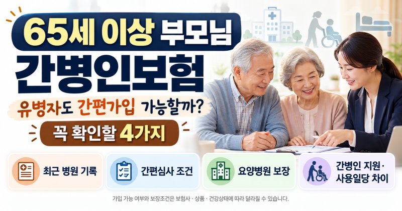 65세 이상 부모님 간병인 보험 유병자 가입 조건
