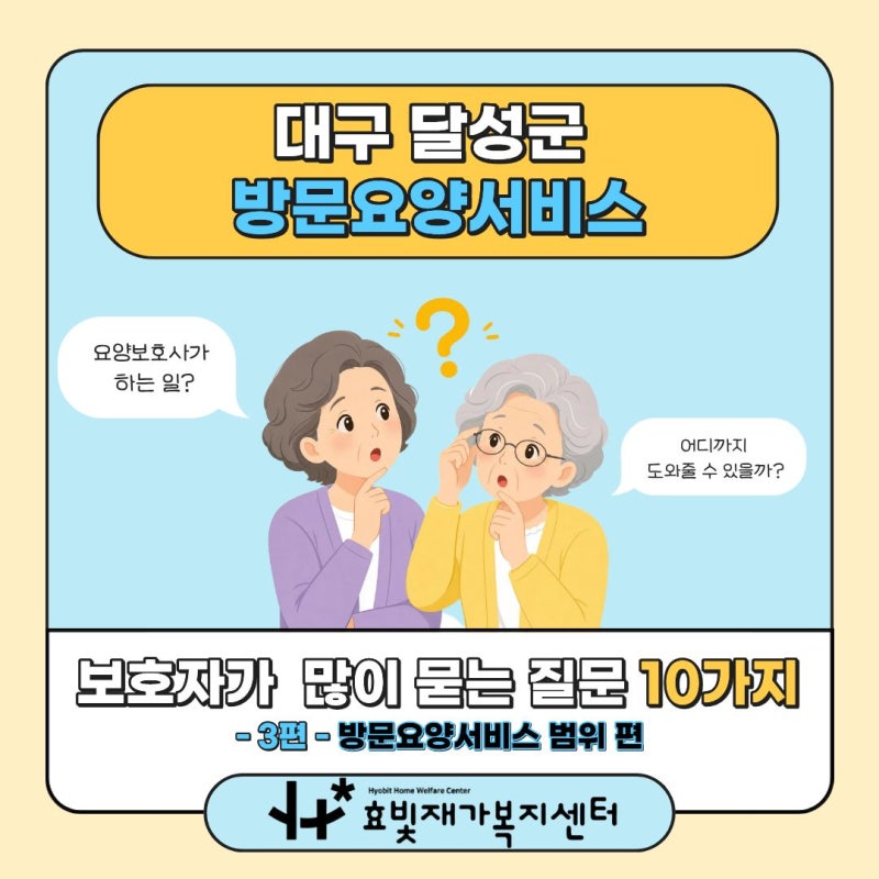 대구 달성군 방문요양(다사, 성서, 세천, 화원) Ι 보호자가 가장 많이 묻는 질문 (3편: 방문요....