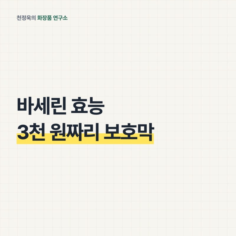 바세린 효능, 피부과에서 처방 대신 건넨 3천 원짜리 보호막
