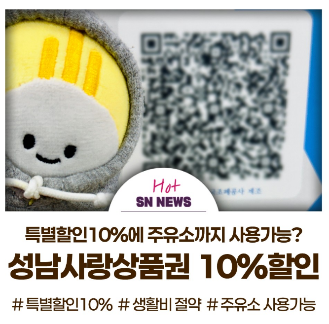 2026년 10월 성남사랑상품권 8% 할인판매, 모바일·지류 구매 시작일과 한도 총정리