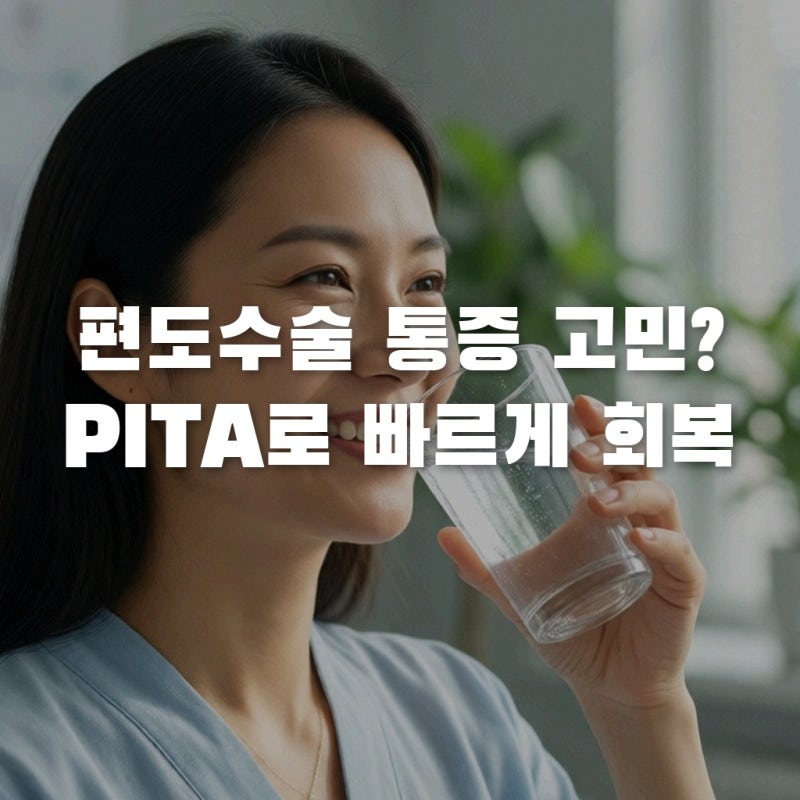 편도수술 통증 공포? PITA 수술로 회복기간 확 줄어든 이유