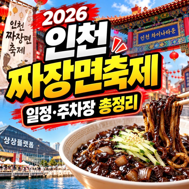 2026 인천 짜장면축제, 일정은? 주차는 어디에? 차이나타운 맛집, 축하공연 일정은 언제?
