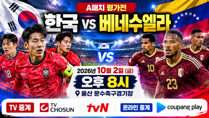 한국 베네수엘라 축구 중계 어디서?｜A매치 평가전 오늘 오후 8시 경기시간·TV조선·tvN·쿠팡....
