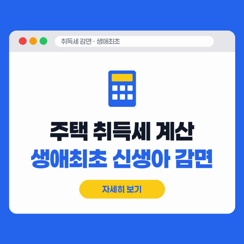 아파트 주택 취득세 계산방법 생애최초 신생아 취득세 감면 확인하기