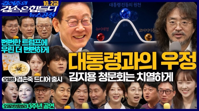 [뉴스공장]26.10.02 김어준의 겸손은 힘들다 뉴스공장 요약(겸손NSC, 홍사훈X주진우x박구용X윤건....