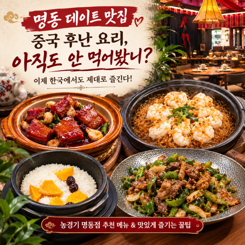 명동맛집 이색데이트 중식당 중국 후난 현지 요리 농경기 명동점 추천메뉴와 제대로 즐기는 ....