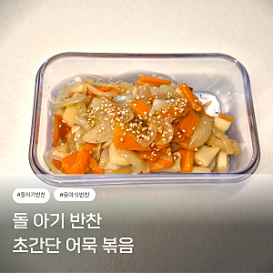 두 돌 아기 반찬 추천, 저염 어묵볶음 간단 레시피