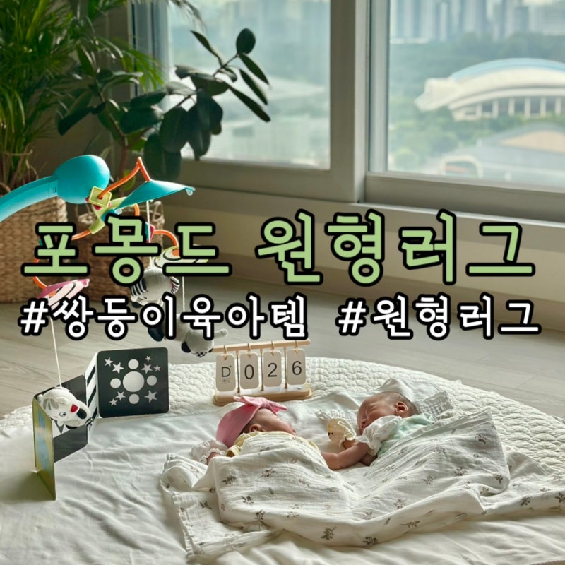 [쌍둥이 육아템] 포몽드 원형러그 하트누빔 프릴｜신생아 아기 사진찍기 좋은 원형러그 추천....