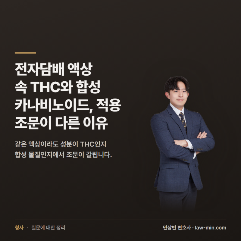 전자담배 액상 속 THC와 합성 카나비노이드, 적용 조문이 다른 이유